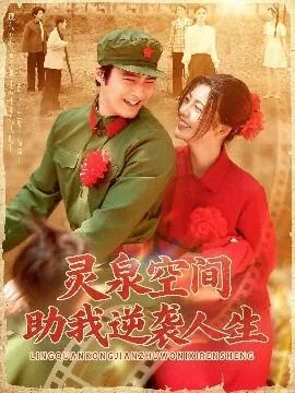 灵泉空间助我逆袭人生免费阅读