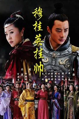 穆桂英挂帅电视剧免费观看全集