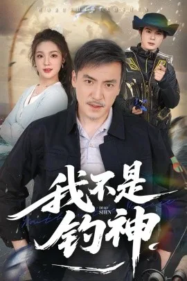 我不是钓神女演员表全部