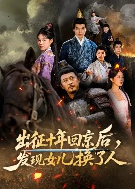 出证十年回京后发现女儿换了人