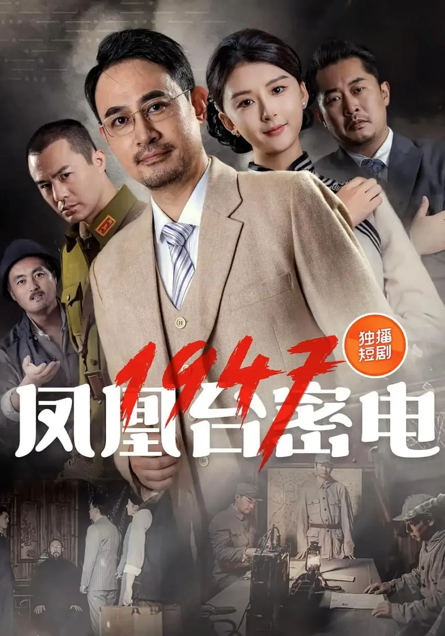凤凰台密电1947电视剧免费观看最新