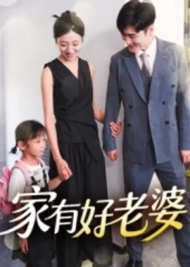 家有好戏