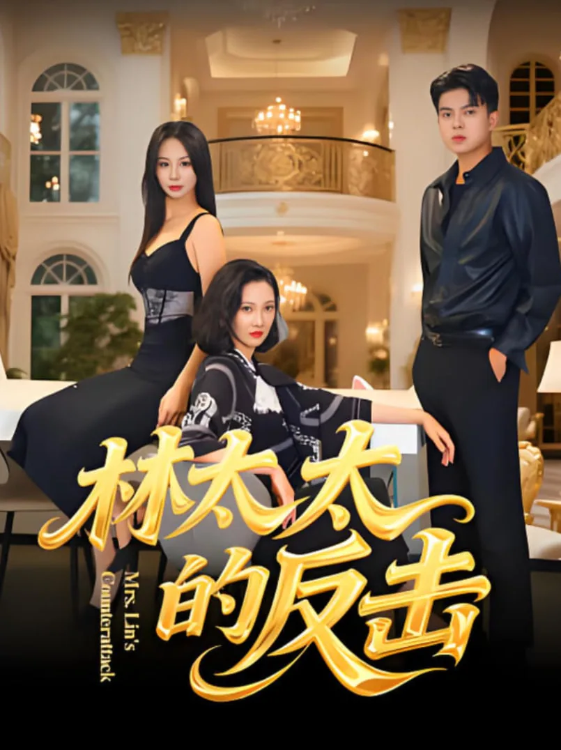 林太太的反击短剧演员表介绍