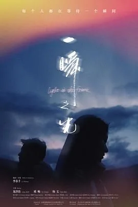 一瞬之光再现观看