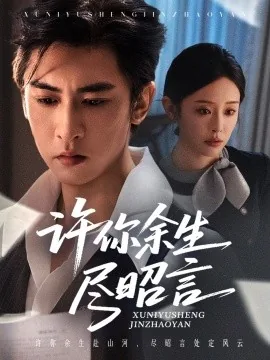 许你余生尽昭言短剧免费观看