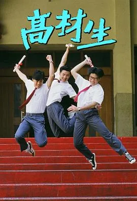 高材生就是不一样