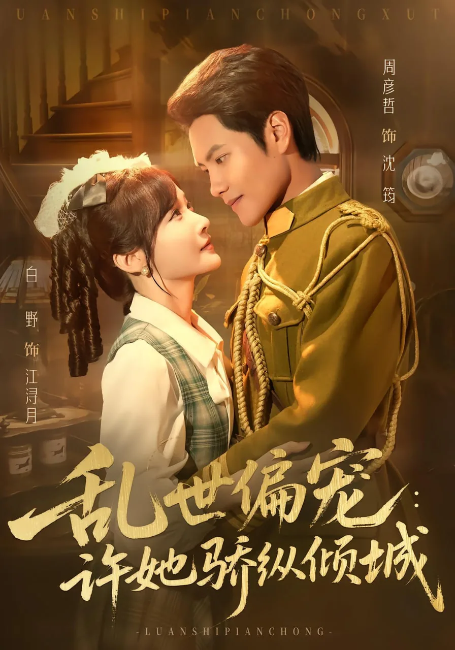 乱世偏宠:许她骄纵倾城小说