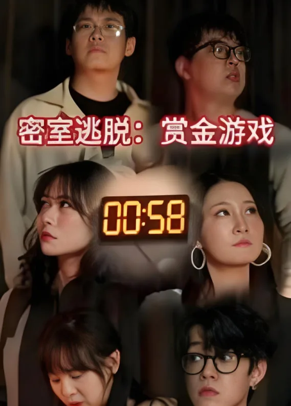 密室逃脱奖金