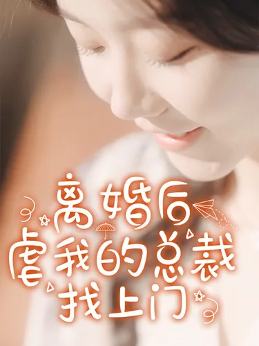 离婚后虐我的总裁找上门短剧全集