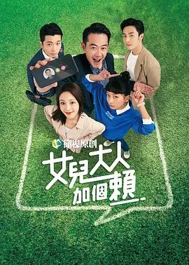 女儿大人加个赖结局是什么