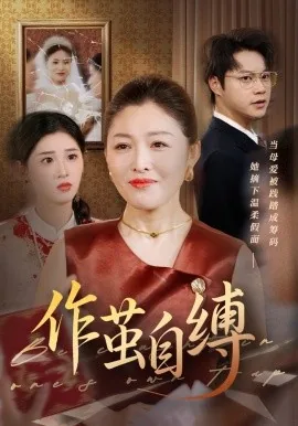 作茧自缚欧神驾到免费阅读