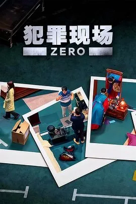 犯罪现场零和犯罪现场什么关系