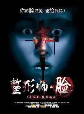 整形师·脸评价