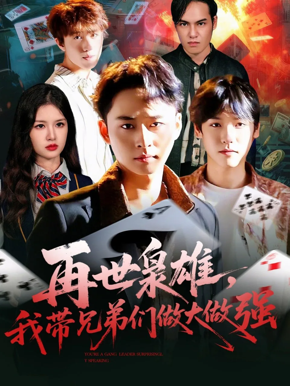 再世枭雄我带兄弟们做大做强什么意思