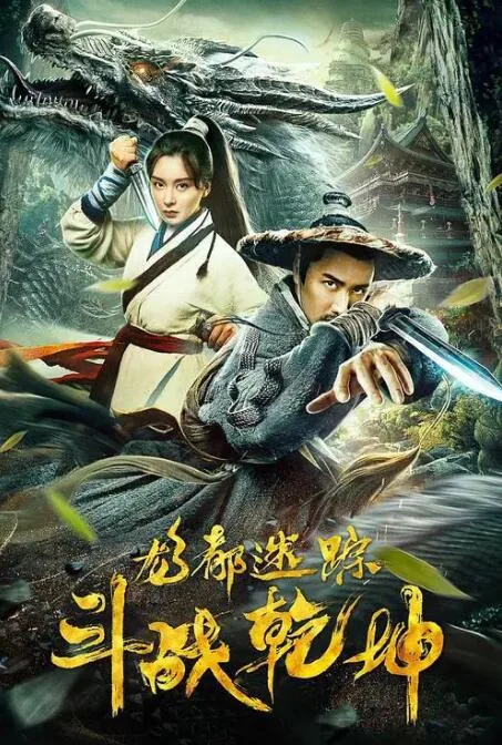 龙都迷踪之斗战乾坤电影在线观看