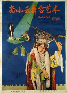 尚小云舞台艺术1962年3月拍摄