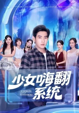 少女嗨翻系统最新版本更新内容