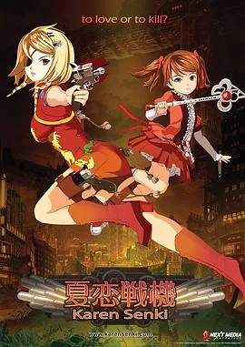 夏恋战机动漫