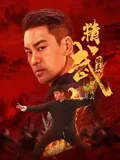 精武陈真:租界风云几点上映
