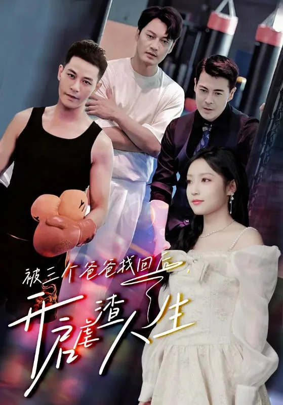 被三个爸爸找回后,开启虐渣人生漫画