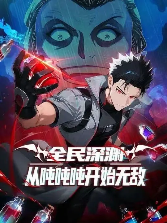 全民深渊：我喝药能增加属性上限