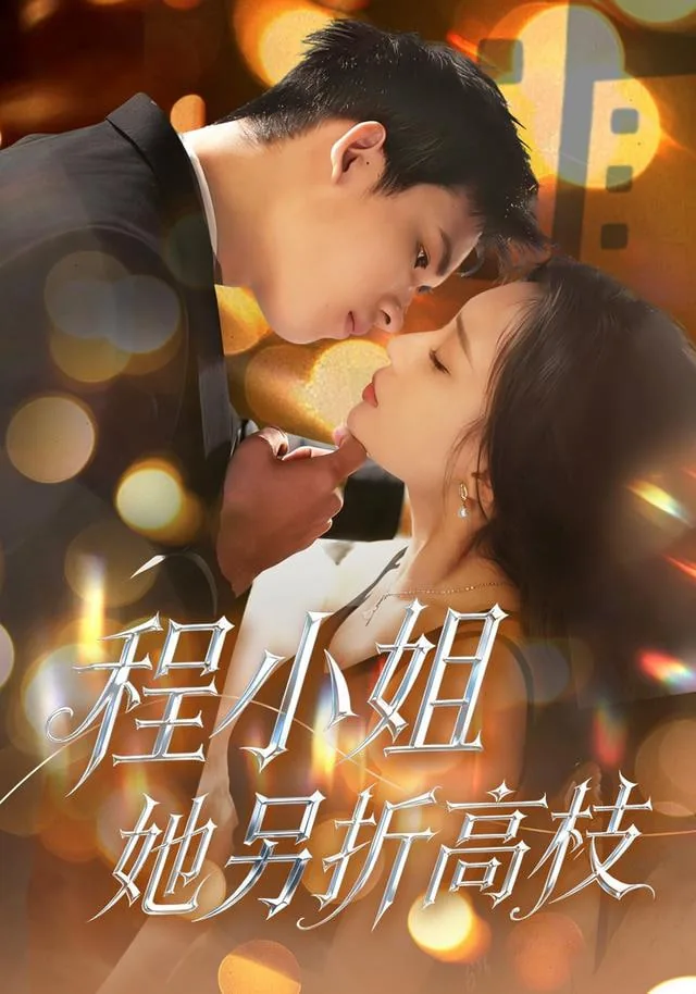 程小姐她另折高枝短剧2026