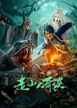 走山人奇谈免费观看完整版