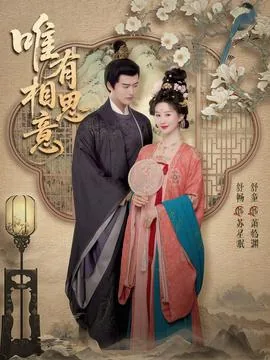 唯有相思意短剧免费观看