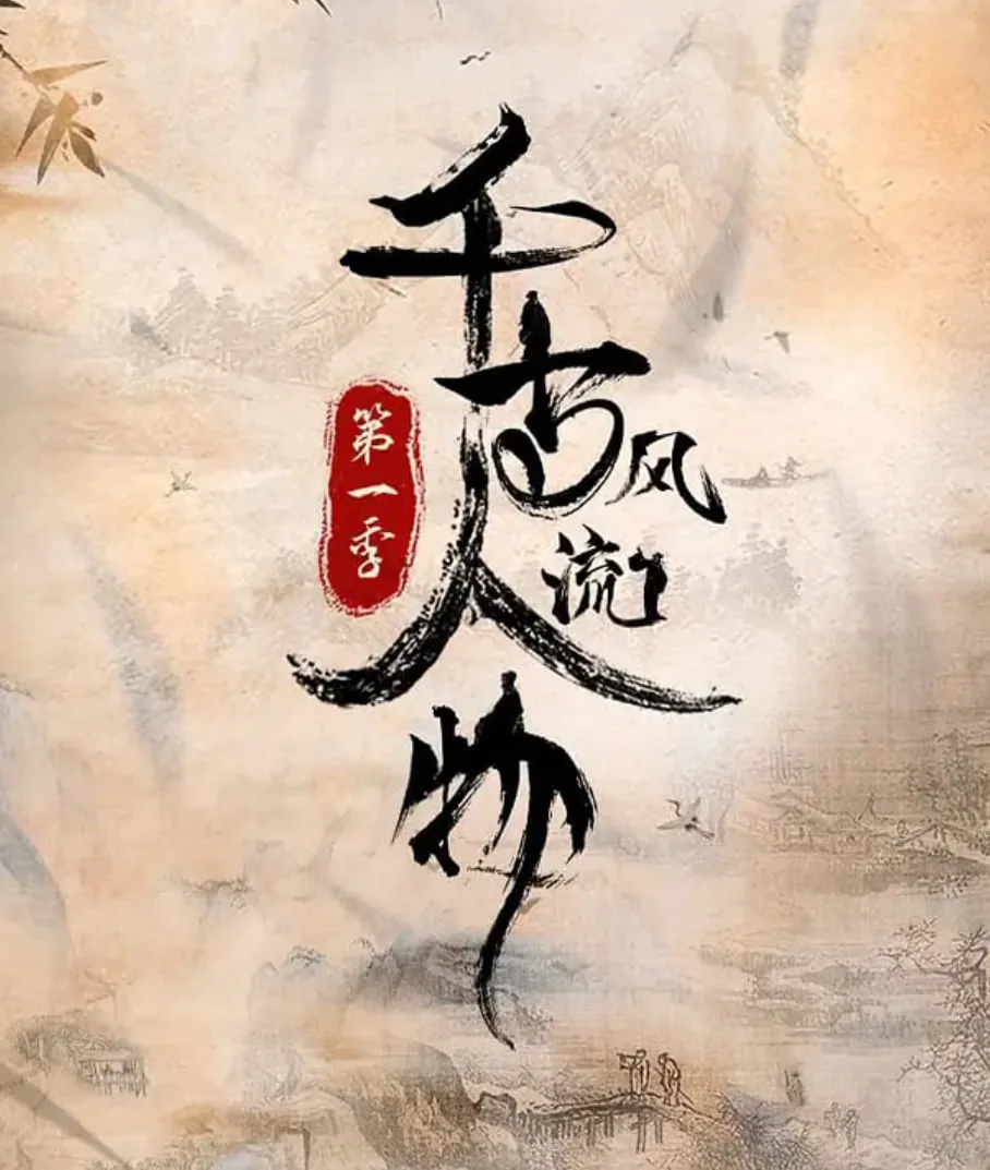 千古风流人物第一季纪录片免费观看