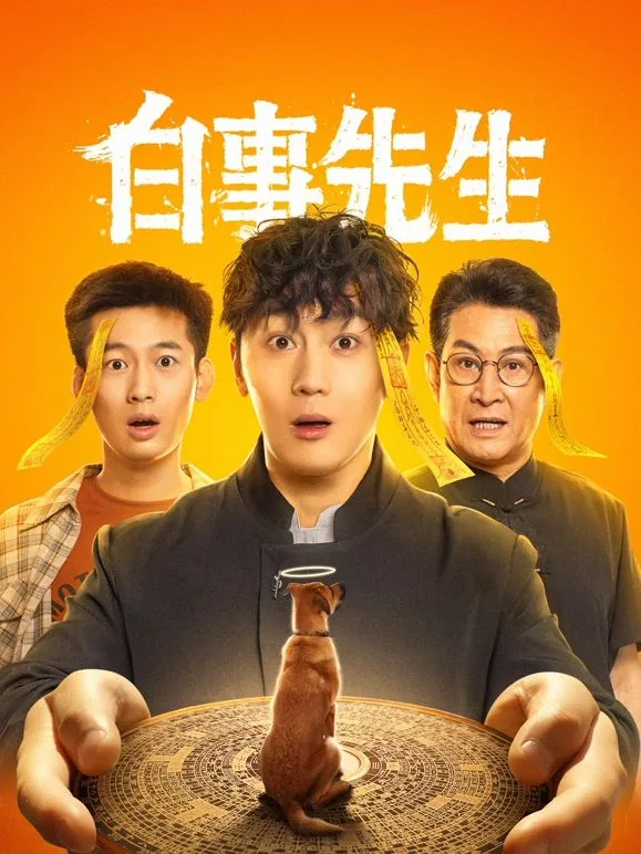 白事先生服务内容