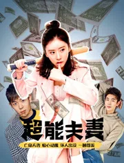 超能夫妻翻拍哪个电影