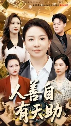 人善自有天助说说句子