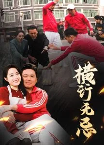 横行无忌与鸡的意思解释