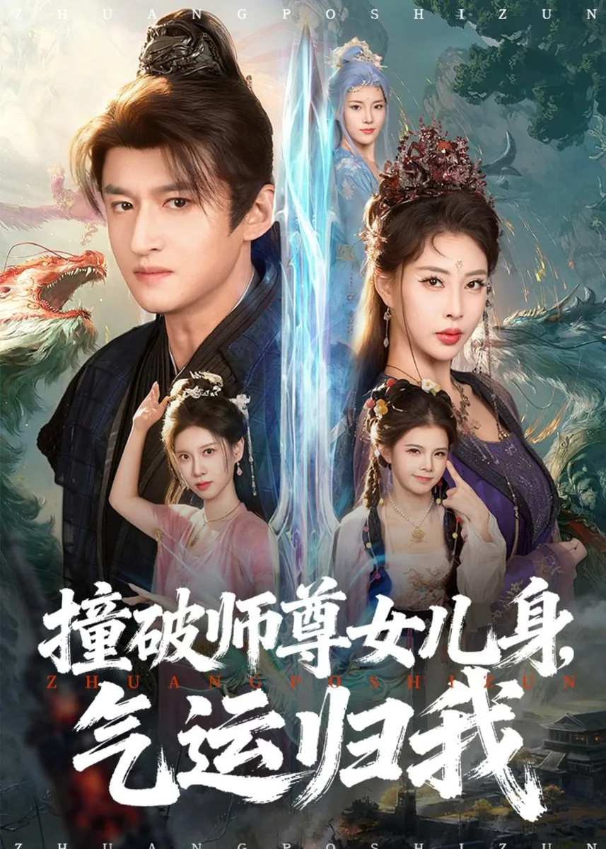 撞破师尊女儿身,气运归我短剧在线观看