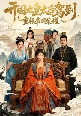 开国太皇太后驾到重振帝国荣耀免费观看