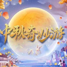 中秋奇妙游观后感100字