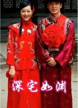 深宅如渊免费观看完整版