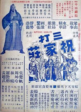 三打祝家庄精彩部分