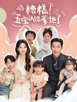 糟糕五宝认错爹地了短剧免费观看