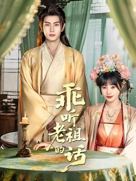 乖听老祖的话百度云