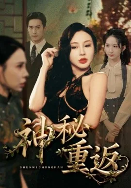 神秘重返评论