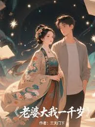 我的老婆一万岁好看吗