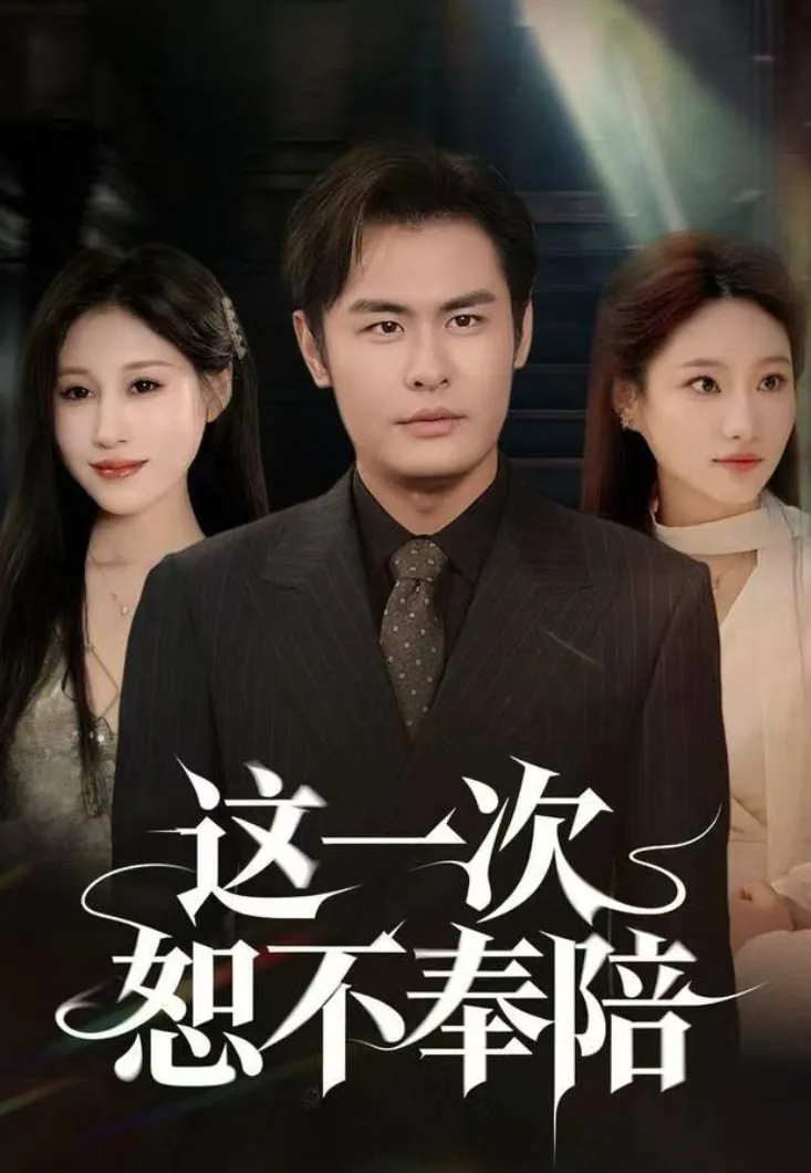 这一次恕不奉陪是什么歌
