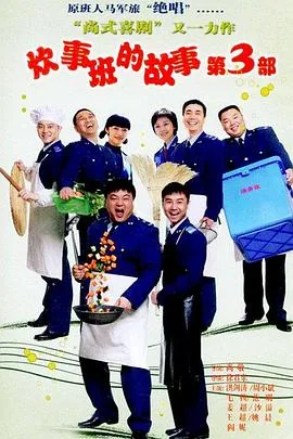 炊事班的故事3军人风采2大结局合集视频
