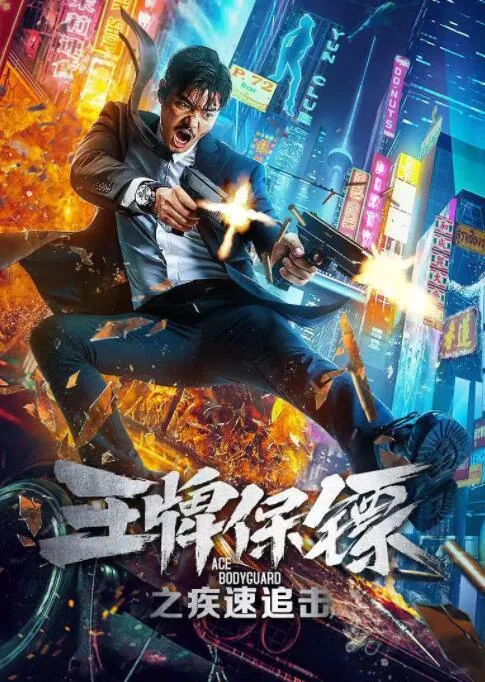 王牌保镖之疾速追击2021