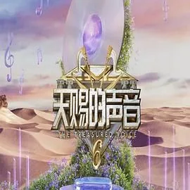 天赐的声音第六季Z视介央视频爱奇艺腾讯视频