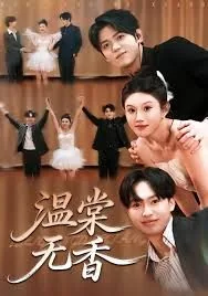 温棠无香短剧免费播放