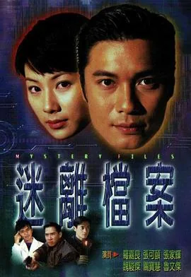 迷离档案粤语全集百度网盘