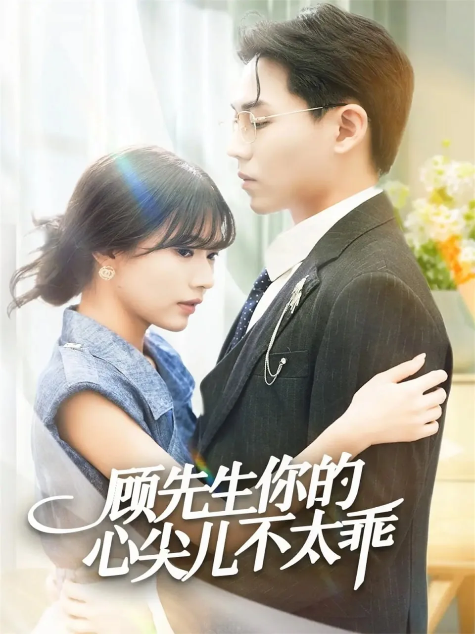 顾先生的心尖宝