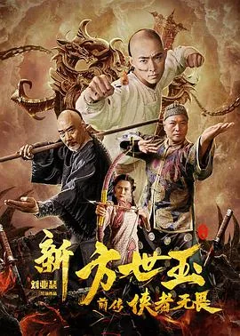 新方世玉前传侠者无畏米罗